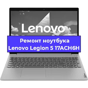 Замена экрана на ноутбуке Lenovo Legion 5 17ACH6H в Екатеринбурге